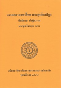 (7) อรรถกถาภาษาไทย พระสุตตันตปิฎก ทีฆนิกาย ปาฏิกวรรค / ฉบับมหาจุฬาลงกรณราชวิทยาลัย