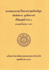 (8) อรรถกถาภาษาไทย พระสุตตันตปิฏก มัชฌิมนิกาย มูลปัณณาสก์ ปปัญจสูทนี ภาค ๑ / ฉบับมหาจุฬาลงกรณราชวิทยาลัย