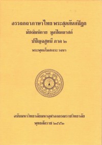 (9) อรรถกถาภาษาไทย พระสุตตันตปิฏก มัชฌิมนิกาย มูลปัณณาสก์ ปปัญจสูทนี ภาค ๒ / ฉบับมหาจุฬาลงกรณราชวิทยาลัย