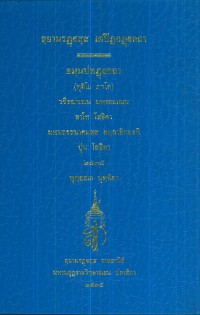 (18) สฺยามรฏฺฐสฺส เตปิฏกฏฺฐกถา   ธมฺมปทฏฺฐกถา (ทุติโย ภาโค)  / สยามรัฐ