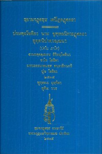 (21) สฺยามรฏฺฐสฺส เตปิฏกฏฺฐกถา ปรมตฺถโชติกา นาม ขุทฺทกนิกายฏฺฐกถา สุตฺตนิปาตวณฺณนา (ปฐโม ภาโค)  / สยามรัฐ