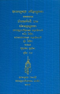 (24) สฺยามรฏฺฐสฺส เตปิฏกฏฺฐกถา ปรมตูถทีปนี นาม  เปตวตฺถุอฏฺฐกถา   / สยามรัฐ