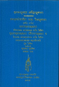 (3) สฺยามรฏฺฐสฺส เตปิฏกฏฺฐกถา สมนฺตปาสาทิกา นาม วินยฏฺฐกถา มหาวคฺคจุลฺลวคฺคปริวารวณฺณนา (ตติโย ภาโค)  / สยามรัฐ