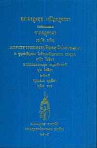 (33) สฺยามรฏฺฐสฺส เตปิฏกฏฺฐกถา   ชาตกฏฺฐกถา (ฉฏฺโฐ ภาโค)  / สยามรัฐ