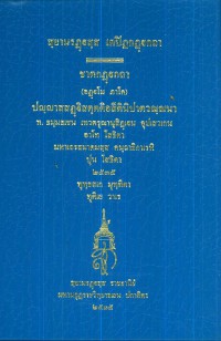 (35) สฺยามรฏฺฐสฺส เตปิฏกฏฺฐกถา   ชาตกฏฺฐกถา (อฏฺฐโม ภาโค)  / สยามรัฐ