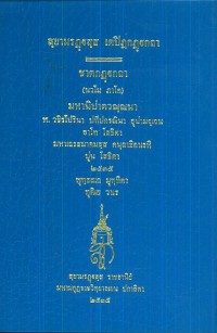 (36) สฺยามรฏฺฐสฺส เตปิฏกฏฺฐกถา   ชาตกฏฺฐกถา (นวโม ภาโค)  / สยามรัฐ