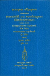 (40) สฺยามรฏฺฐสฺส เตปิฏกฏฺฐกถา สทฺธมฺมปกาสินี นาม ขุทฺทกนิกายฏฺฐกถา ปฏิสมฺภิทามคฺควณฺณนา (ปฐโม ภาโค)  / สยามรัฐ