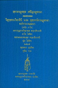 (42) สฺยามรฏฺฐสฺส เตปิฏกฏฺฐกถา วิสุทธฺชนวิลาสีนี นาม ขุทฺทกนิกายฏฺฐกถา อปทานวณฺณนา (ปฐโม ภาโค)  / สยามรัฐ