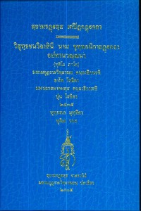 (43) สฺยามรฏฺฐสฺส เตปิฏกฏฺฐกถา วิสุทธฺชนวิลาสีนี นาม ขุทฺทกนิกายฏฺฐกถา อปทานวณฺณนา (ทุติโย ภาโค)  / สยามรัฐ