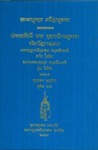 (45) สฺยามรฏฺฐสฺส เตปิฏกฏฺฐกถา ปรมตฺถทีปนี ขุทฺทกนิกายฏฺฐกถา จริยาปิฎกวณฺณนา   / สยามรัฐ