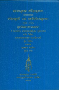 (8) สฺยามรฏฺฐสฺส เตปิฏกฏฺฐกถา ปปญฺจสูทนี นาม มชฺฌิมนิกายฏฺฐกถา มูลปณฺณาสกวณฺณนา (ทุติโย ภาโค)  / สยามรัฐ