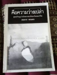 คือความว่างเปล่า : พุทธปรัชญาว่าด้วยธรรมชาติของโลกและชีวิต