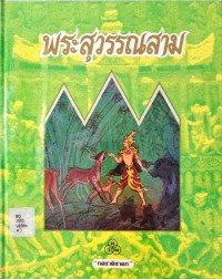 พระสุวรรณสาม (ทศชาติชาดก ชาติที่ 3 บำเพ็ญเมตตาบารมี)