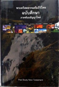 พระคริสตธรรมคัมภีร์ไทยฉบับศึกษา ภาคพันธสัญญาใหม่