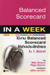 ใช้งาน Balanced Scorecard ให้เกิดประสิทธิผล ใน 1 สัปดาห์