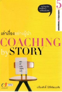 เล่าเรื่องอย่างผู้นำ เล่ม 5 : Coaching by Story 5