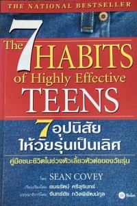 7 อุปนิสัยให้วัยรุ่นเป็นเลิศ = The 7 habits of highly effective teens