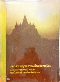 ประวัติพระพุทธศาสนาในประเทศไทย