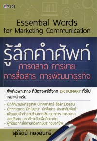 Essential Words for Marketing Communication รู้ลึกคำศัพท์การตลาด การขาย การสื่อสาร การพัฒนาธุรกิจ