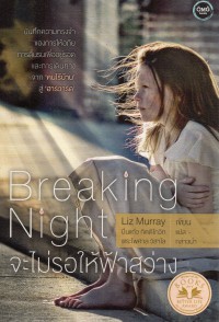 Breaking night จะไม่รอให้ฟ้าสว่าง Breaking night : a memoir of forgiveness, survival, and my journey from homeless to Harvard