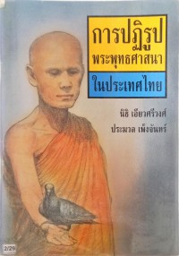 การปฏิรูปพระพุทธศาสนาในประเทศไทย