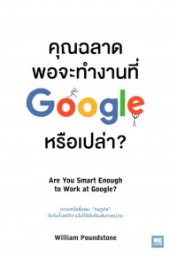 คุณฉลาดพอจะทำงานที่ Google หรือเปล่า?