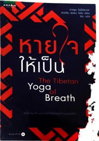 หายใจให้เป็น The Tibetan Yoga of Breath