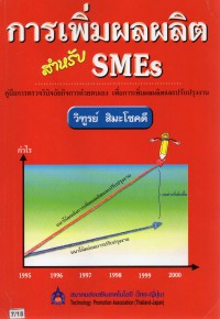 การเพิ่มผลผลิตสำหรับ SMEs : คู่มือการตรวจวินิจฉัยกิจการด้วยตนเองเพื่อการเพิ่มผลผลิตและปรับปรุงงาน