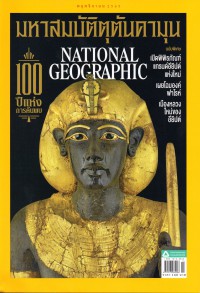 National Geographic : ฉบับที่ 256 พฤศจิกายน 2565 100 ปีการค้นพบมหาสมบัติตุตันคามุน