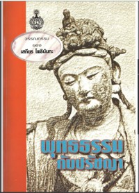 พุทธธรรมกับปรัชญา