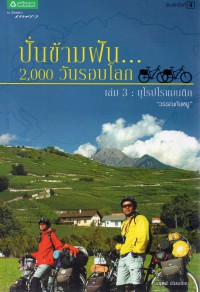 ปั่นข้ามฝัน 2,000 วันรอบโลก เล่ม 3 : ยุโรปโรแมนติก