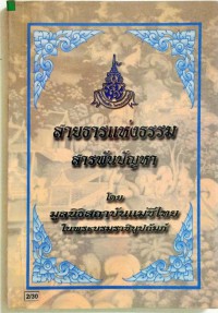 สายธารแห่งธรรม สารพันปัญหา