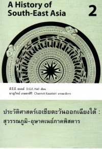 ประวัติศาสตร์เอเชียตะวันออกเฉียงใต้ : สุวรรณภูมิ-อุษาคเนย์ภาคพิสดาร เล่ม 2