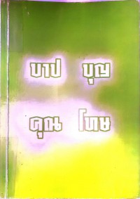 บาป บุญ คุณ โทษ