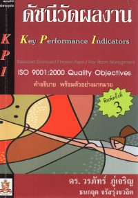 ดัชนีวัดผลงาน = Key performance indicators