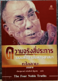 ความจริงสี่ประการ คำสอนพื้นฐานในพระพุทธศาสนา The Four Noble Truths