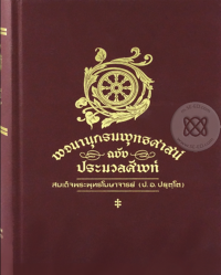 พจนานุกรมพุทธศาสน์ ฉบับประมวลศัพท์