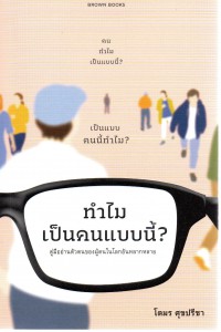 ทำไมเป็นคนแบบนี้? : คู่มืออ่านตัวตนของผู้คนในโลกอันหลากหลาย