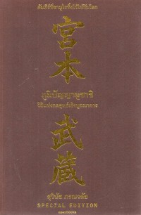 ภูมิปัญญามูซาซิ : วิถีแห่งกลยุทธ์เชิงบูรณาการ