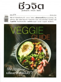 นิตยสารชีวจิต ฉบับ 579 มี.ค. 66 Veggie Guide เพิ่มผักในจาน เปลี่ยนอาหารเป็นยา