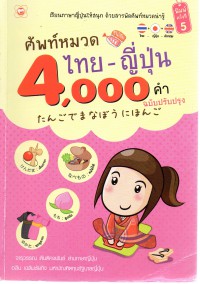ศัพท์หมวดไทย-ญี่ปุ่น 4,000 คำ