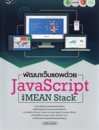 พัฒนาเว็บแอพด้วย JavaScript แบบ MEAN Stack