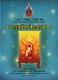 พระไตรปิฎกแก่นธรรม ฉบับมหาวิทยาลัยมหาจุฬาลงกรณราชวิทยาลัย : พระสุตตันตปิฎก เล่ม 3