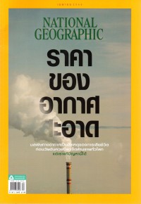 National Geographic : มลพิษทางอากาศ