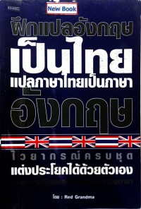 ฝึกแปลอังกฤษเป็นไทย แปลภาษาไทยเป็นภาษาอังกฤษ