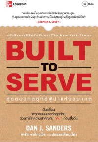 สุดยอดกลยุทธ์ผู้นำแห่งอนาคต = Built to serve