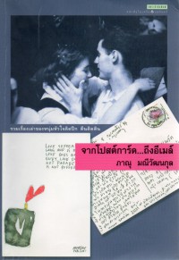 จากโปสต์การ์ด ถึงอีเมล์