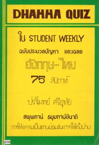 DHAMMA QUIZ ใน STUDENT WEEKLY