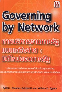 การบริหารงานภาครัฐแบบเครือข่าย : มิติใหม่ของภาครัฐ = Governing by network