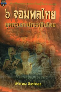 6 จอมพลไทยยุคระบอบประชาธิปไตย